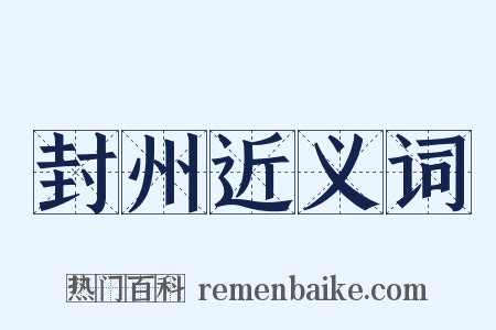 封州近义词是什么意思的图片